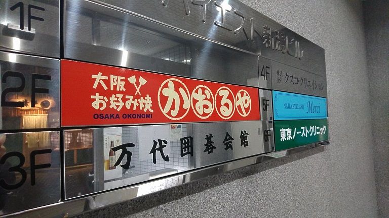 大阪お好み焼き かおるや東大通店 新潟市中央区 Secret Base 新潟を満喫するブログ