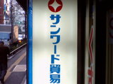 廃部しちゃったなぁ.......。