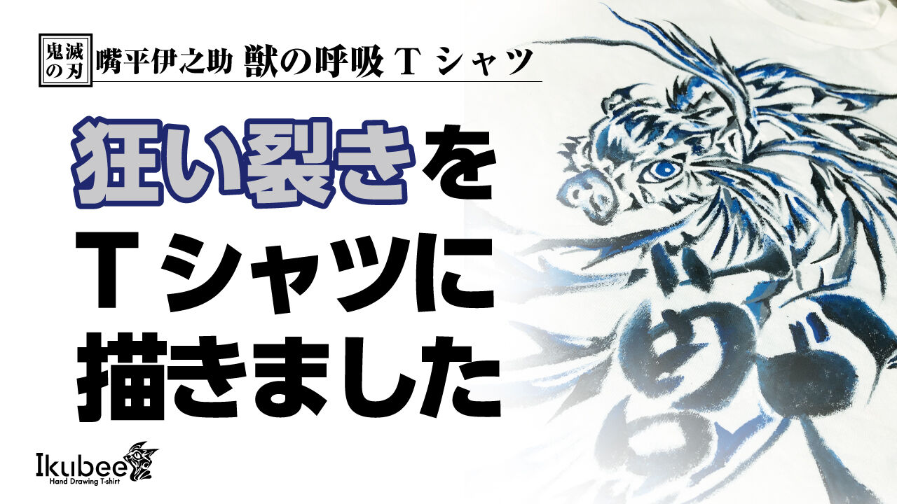 鬼滅の刃 獣の呼吸 狂い裂きのyoutube動画が出来たよ Ikubeeの伊吹がなんか喋るブログ