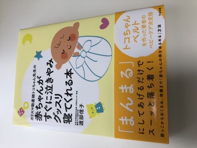 赤ちゃんがすぐに泣きやみグッスリ寝てくれる本 感想 いくじ道 育児と育自の道をゆく 赤ちゃんがすぐに泣きやみグッスリ寝てくれる本 感想 いくじ道 育児と育自の道をゆく