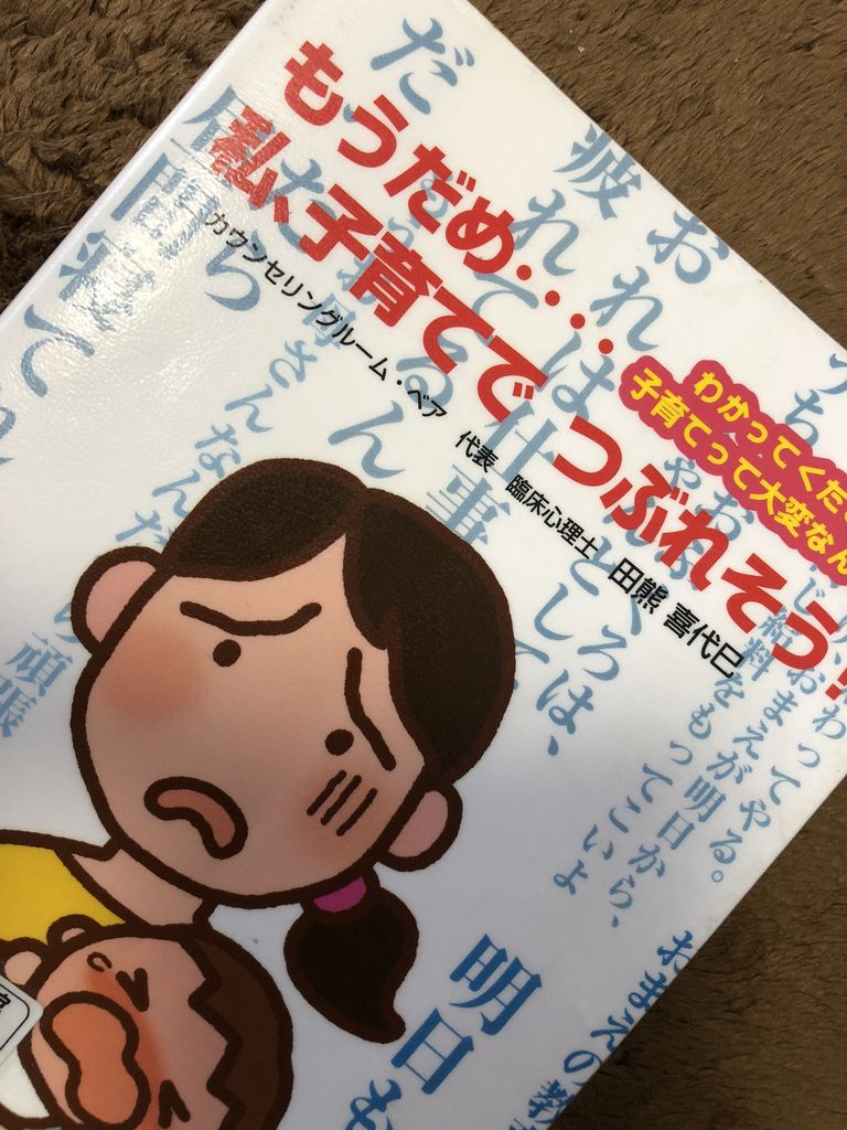 もうだめ 私 子育てでつぶれそう の感想 いくじ道 育児と育自の道をゆく