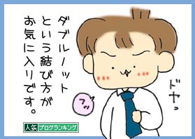 ねくたい1
