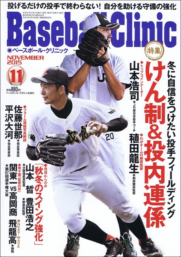 ベースボールクリニック 11月号 我武者羅日記 ベースボールクリニック 11月号 我武者羅日記