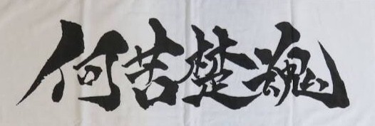 何苦楚魂 日々新也 我武者羅日記