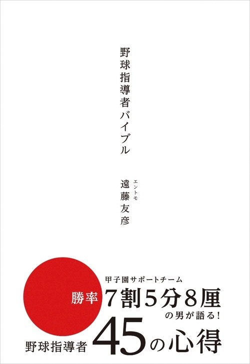 野球指導者バイブル 遠藤友彦 我武者羅日記
