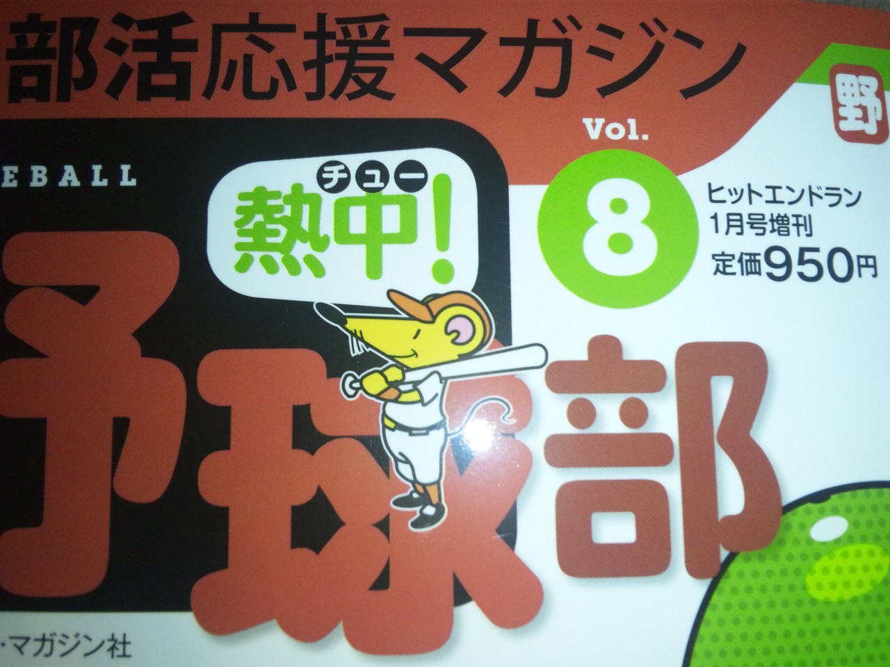 熱中 チュー 野球部 Vol 8 発売です 我武者羅日記 熱中 チュー 野球部 Vol 8 発売です 我武者羅日記