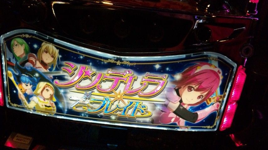 10月 11月稼働 シンデレラブレイド3はいやらしい 萌えスロまにあっくすっ 10月 11月稼働 シンデレラブレイド3はいやらしい 萌えスロまにあっくすっ