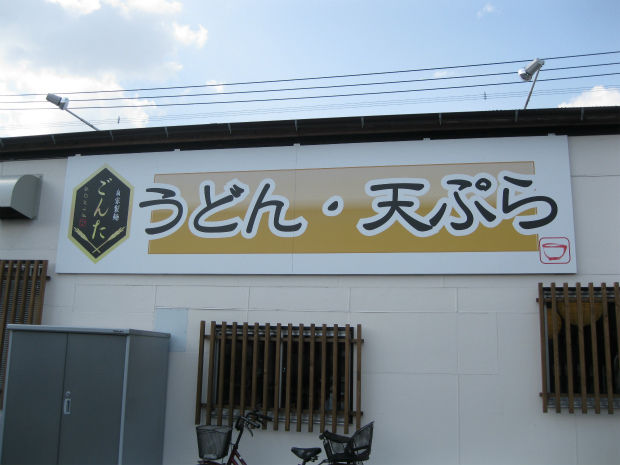 飯塚市 うどんのごんた ノッポさんはどこ おいしいご飯 炭水化物天国 ぱーと3 飯塚市 うどんのごんた ノッポさんはどこ おいしいご飯 炭水化物天国 ぱーと3