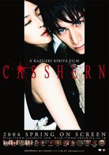 キャシャーン・ポスター