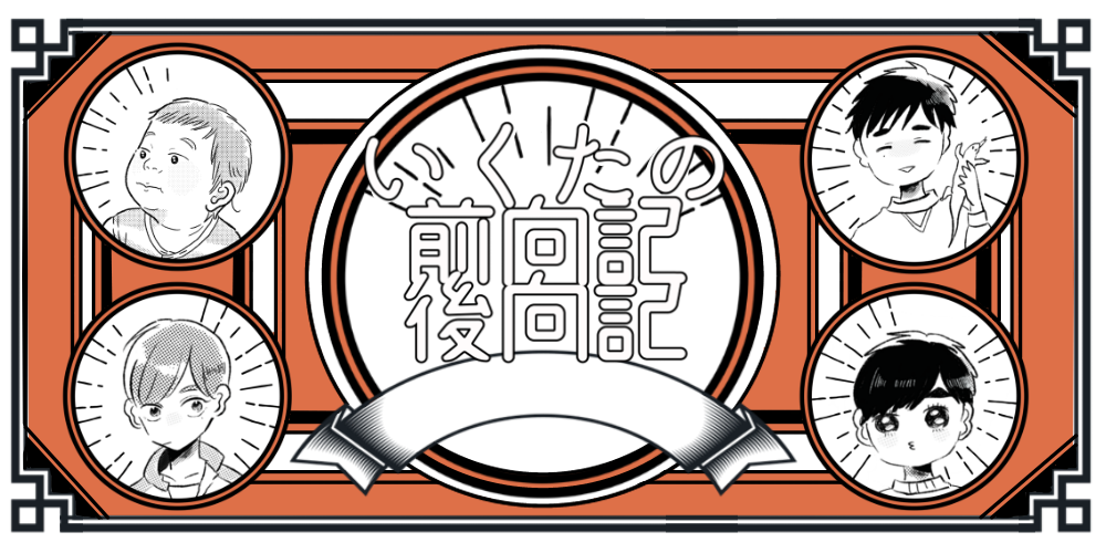 新しくブログ始めました いくたの前向記後向記 Powered By ライブドアブログ