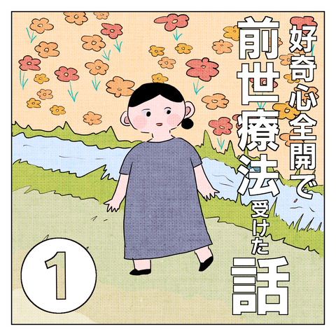 好奇心で前世療法を受けた話1 1 いくたの前向記後向記 Powered By ライブドアブログ 好奇心で前世療法を受けた話1 1 いくたの前向記後向記 Powered By ライブドアブログ
