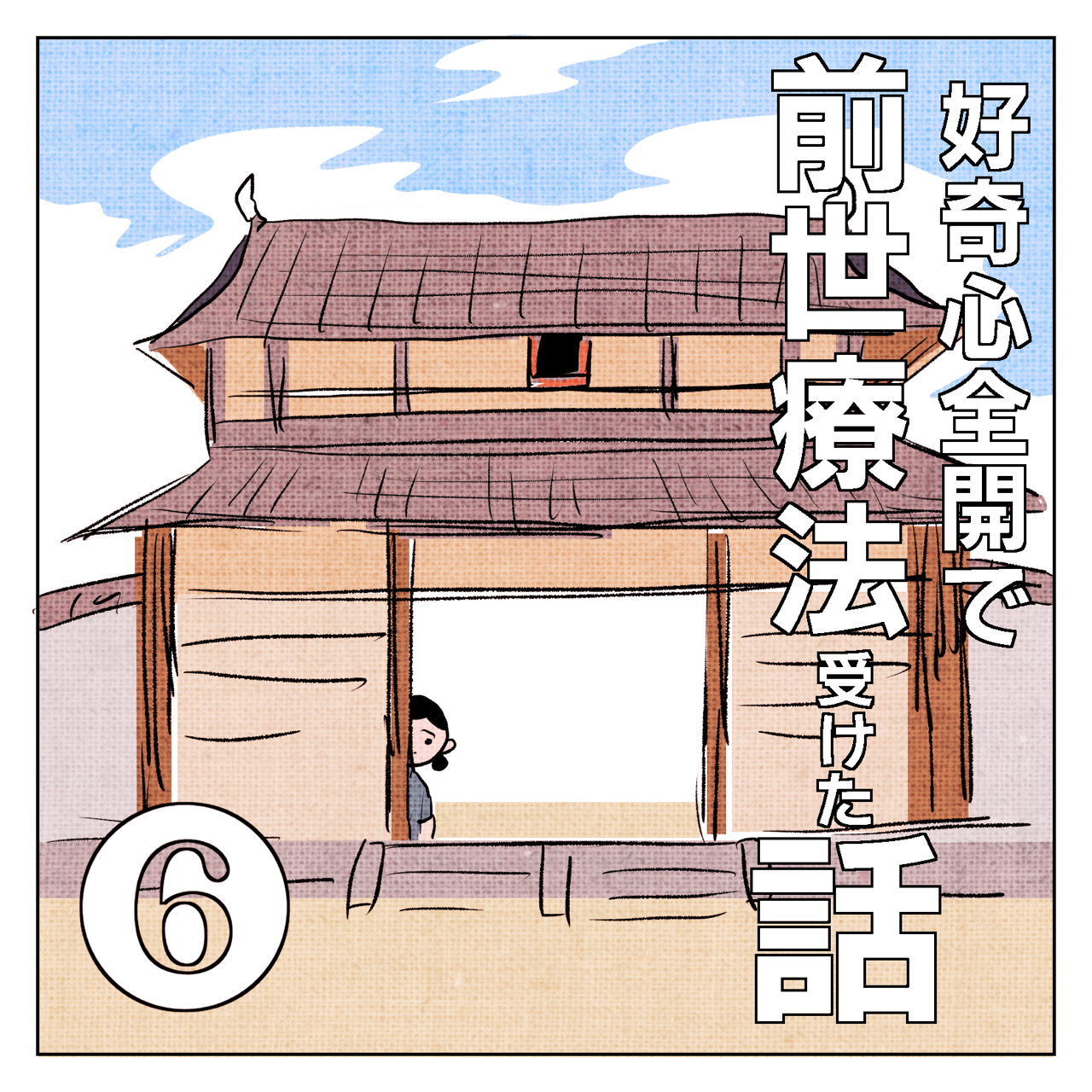 好奇心で前世療法受けた話6 1 いくたの前向記後向記 Powered By ライブドアブログ 好奇心で前世療法受けた話6 1 いくたの前向記後向記 Powered By ライブドアブログ