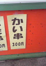 かい串