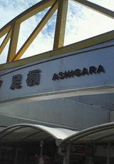 足柄SA