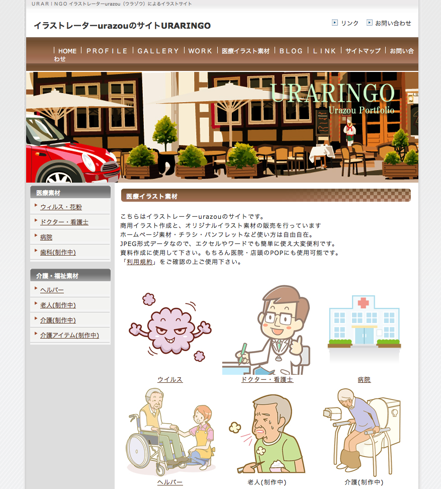 イラストレーターurazouのサイトuraringo 医療イラスト リンク集