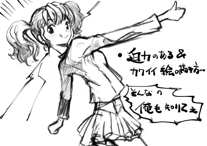絵 イラスト 顔が可愛くないことと 絵に迫力が無い 2点についてアドバイス頂けると幸いです デッサン速報 絵 イラスト 顔が可愛くないことと 絵に迫力が無い 2点についてアドバイス頂けると幸いです デッサン速報