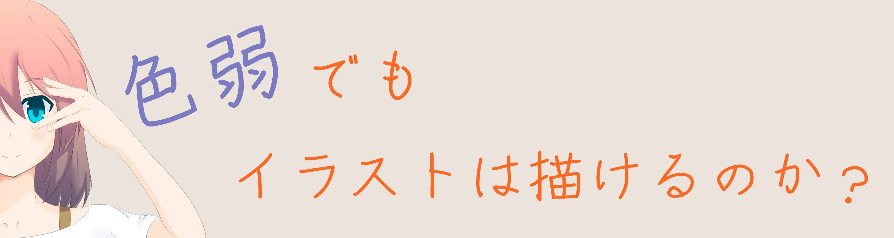 ポーズの練習 色弱でもイラストは描けるのか ポーズの練習 色弱でもイラストは描けるのか