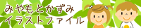 みやもとかずみイラストファイル 200x40