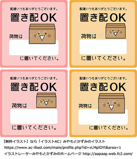 置き配OK 段ボール 可愛い イラスト 無料
