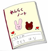 連絡帳・連絡ノート　幼稚園・小学校・持ち物/ｓ
