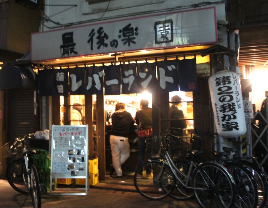 インパクト大 常連さんが集う立ち飲み レバーランド 東京蒲田 ちびっこ酒場放浪記 関西