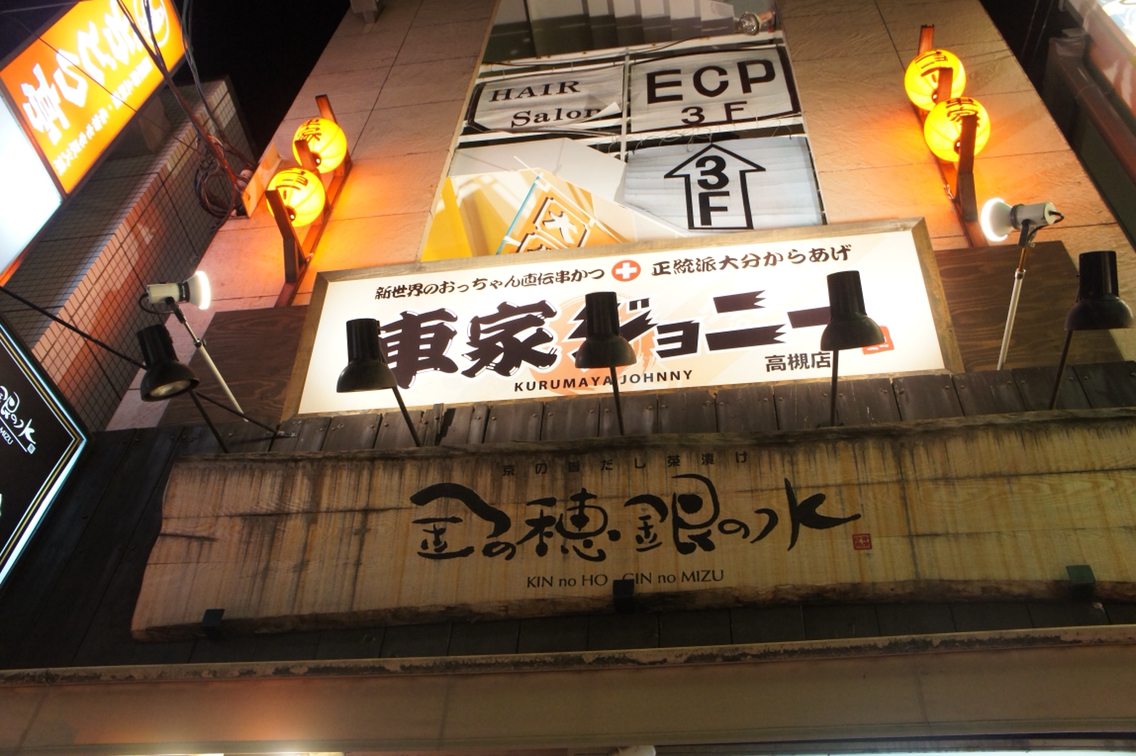 パリっとジューシー ジョニーの唐揚げが食べられます 車家ジョニー 高槻 ちびっこ酒場放浪記 関西 パリっとジューシー ジョニーの唐揚げが食べられます 車家ジョニー 高槻 ちびっこ酒場放浪記 関西