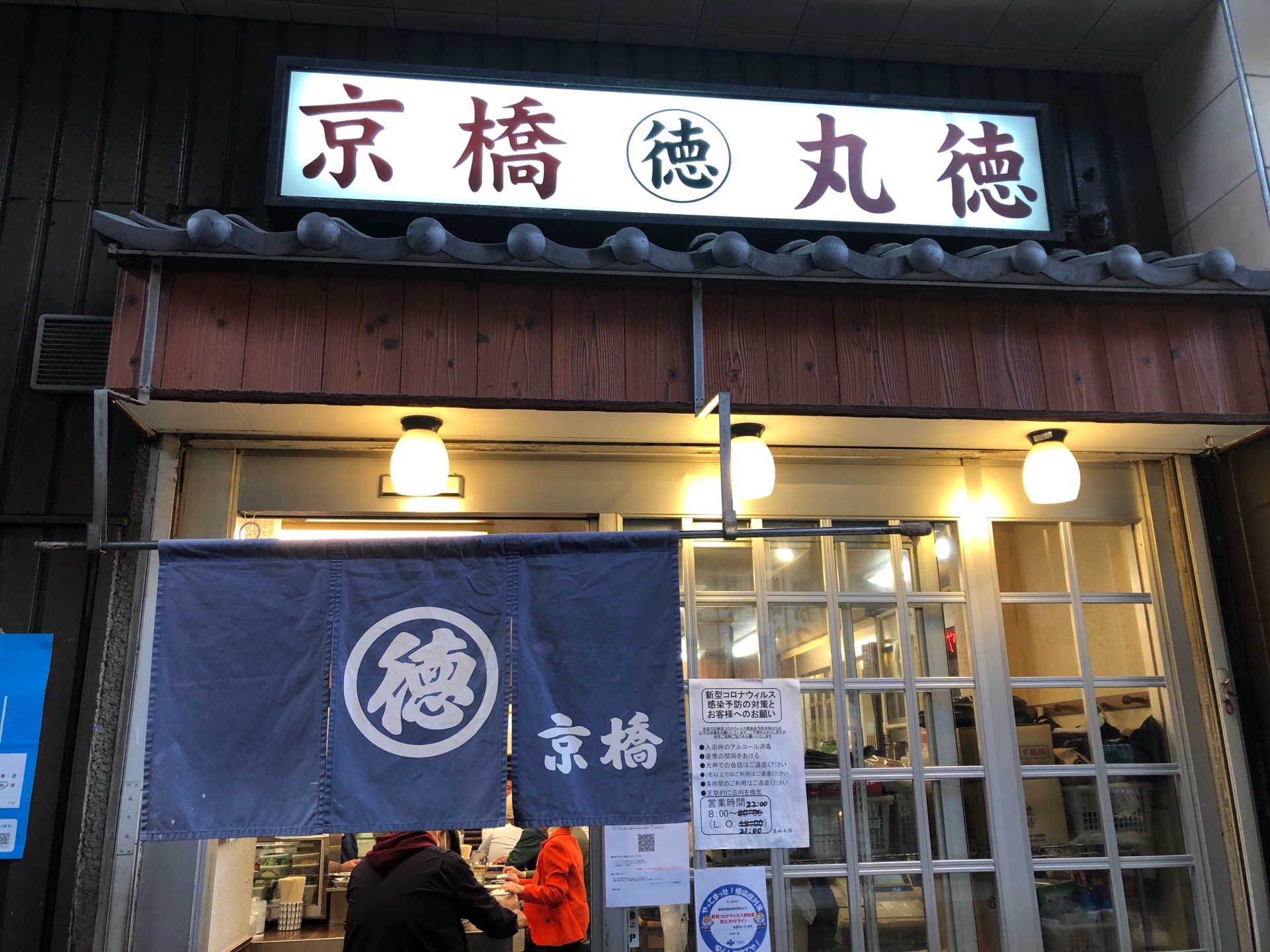 朝酒できる 料理が美味しい老舗酒場 丸徳 京橋 ちびっこ酒場放浪記 関西