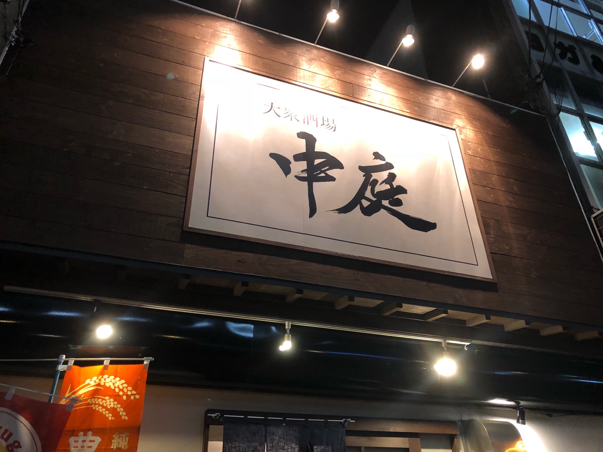 奈良の王寺駅周辺をハシゴ 中庭 奈良王寺 ちびっこ酒場放浪記 関西 奈良の王寺駅周辺をハシゴ 中庭 奈良王寺 ちびっこ酒場放浪記 関西