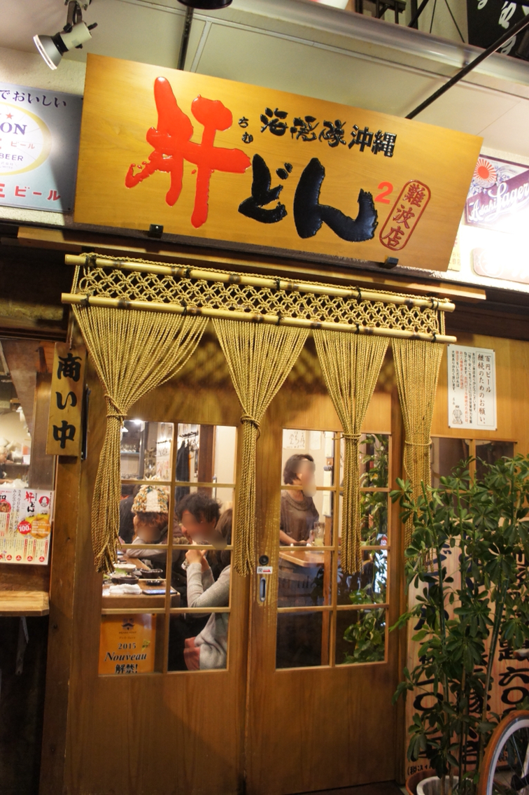 生ビールが100円 蛇口から出てくる焼酎飲み放題も 肝どん 裏なんば ちびっこ酒場放浪記 関西 生ビールが100円 蛇口から出てくる焼酎飲み放題も 肝どん 裏なんば ちびっこ酒場放浪記 関西