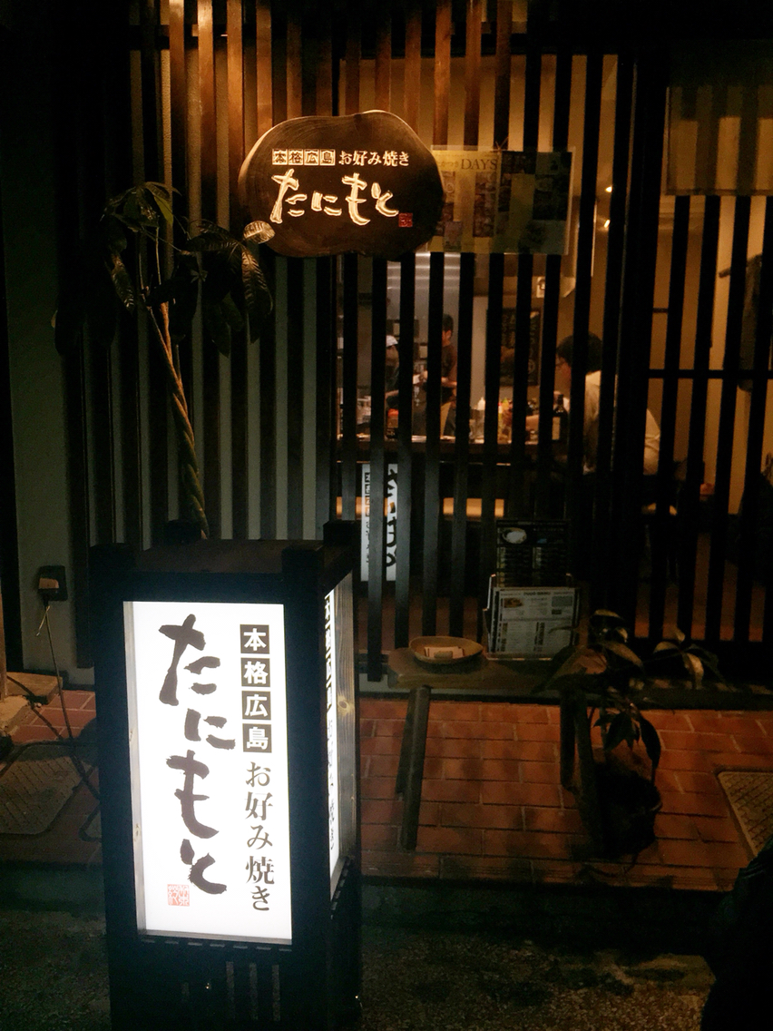 麺もっちり 美味しい広島焼き たにもと 高槻 ちびっこ酒場放浪記 関西 麺もっちり 美味しい広島焼き たにもと 高槻 ちびっこ酒場放浪記 関西