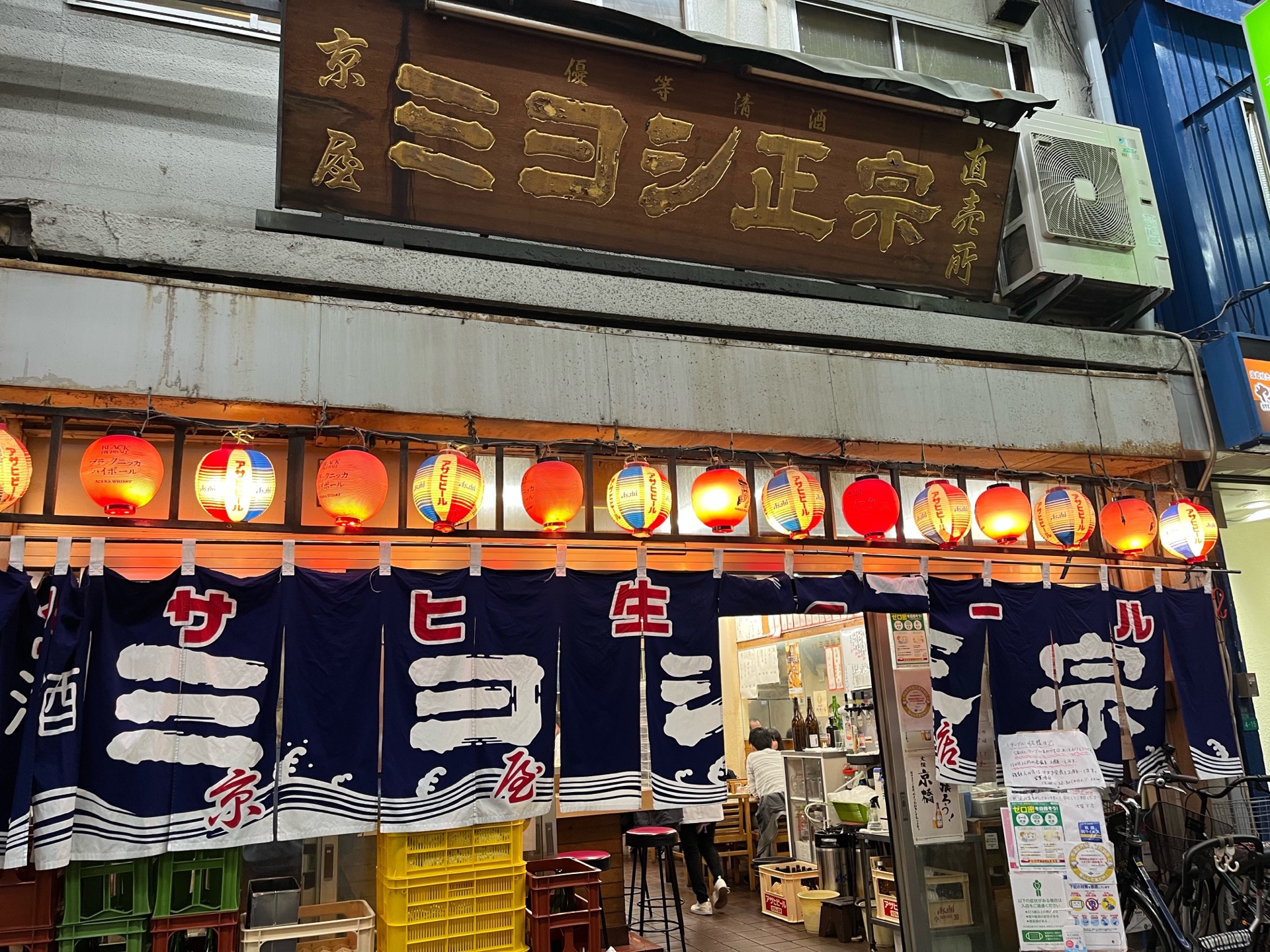 創業1965年 歴史が深い貫禄の大衆酒場 京屋本店 京橋 ちびっこ酒場放浪記 関西