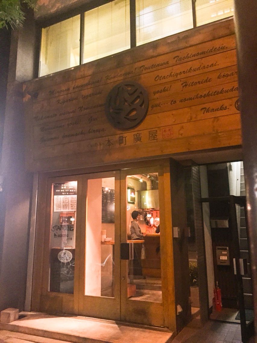 キレイ目スタイリッシュな立ち飲み 本町廣屋 堺筋本町 ちびっこ酒場放浪記 関西