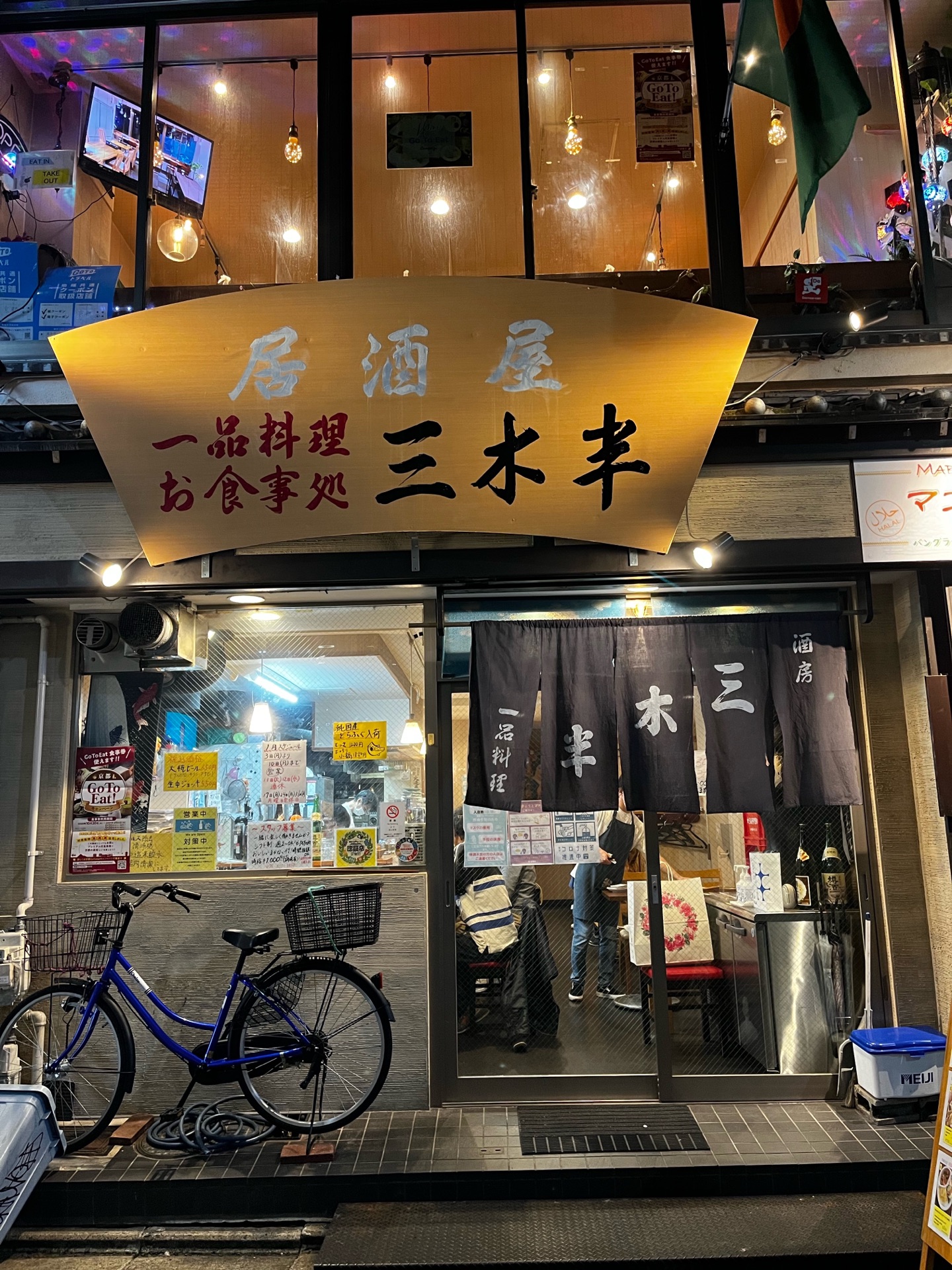 1972年創業 河原町opa裏の正統派老舗酒場 三木半 京都河原町 ちびっこ酒場放浪記 関西