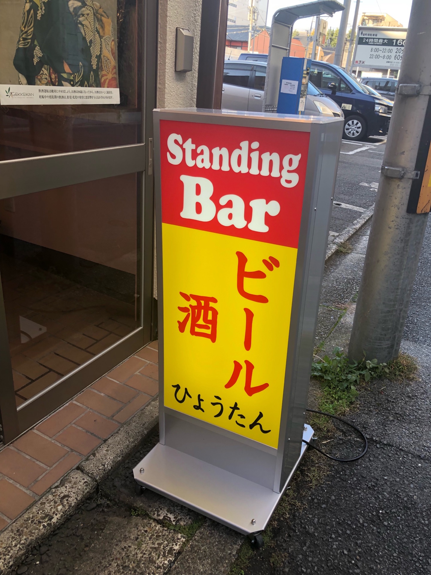 店主さんが変わって 雰囲気も少し変化 ひょうたん 京都 ちびっこ酒場放浪記 関西