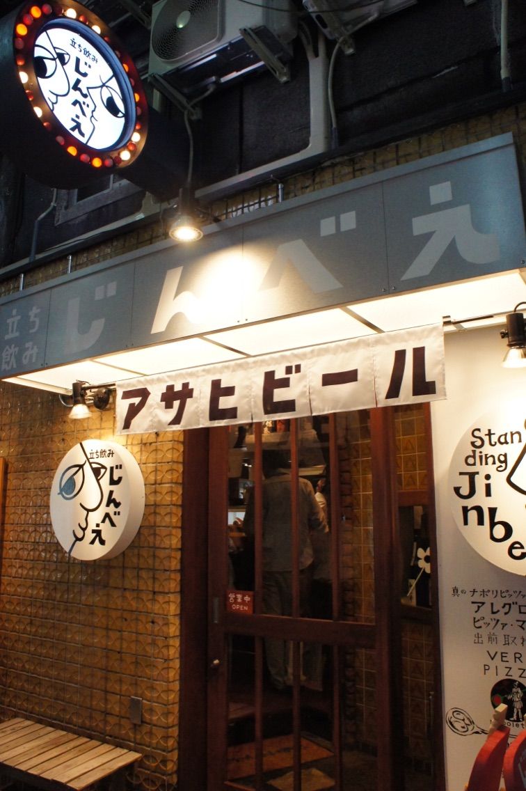 お気に入り決定 お初天神に新しい立ち飲みが じんべえ 梅田 ちびっこ酒場放浪記 関西 お気に入り決定 お初天神に新しい立ち飲みが じんべえ 梅田 ちびっこ酒場放浪記 関西