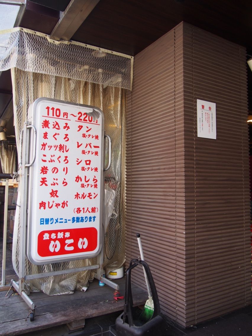 朝酒のメッカ 赤羽の激安立ち飲み いこい支店 東京赤羽 ちびっこ酒場放浪記 関西