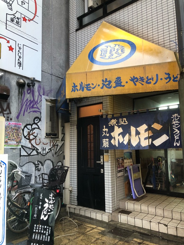 実は生モノが美味しいホルモンうどん屋さん ホルモン丸藤 新世界 ちびっこ酒場放浪記 関西 実は生モノが美味しいホルモンうどん屋さん ホルモン丸藤 新世界 ちびっこ酒場放浪記 関西