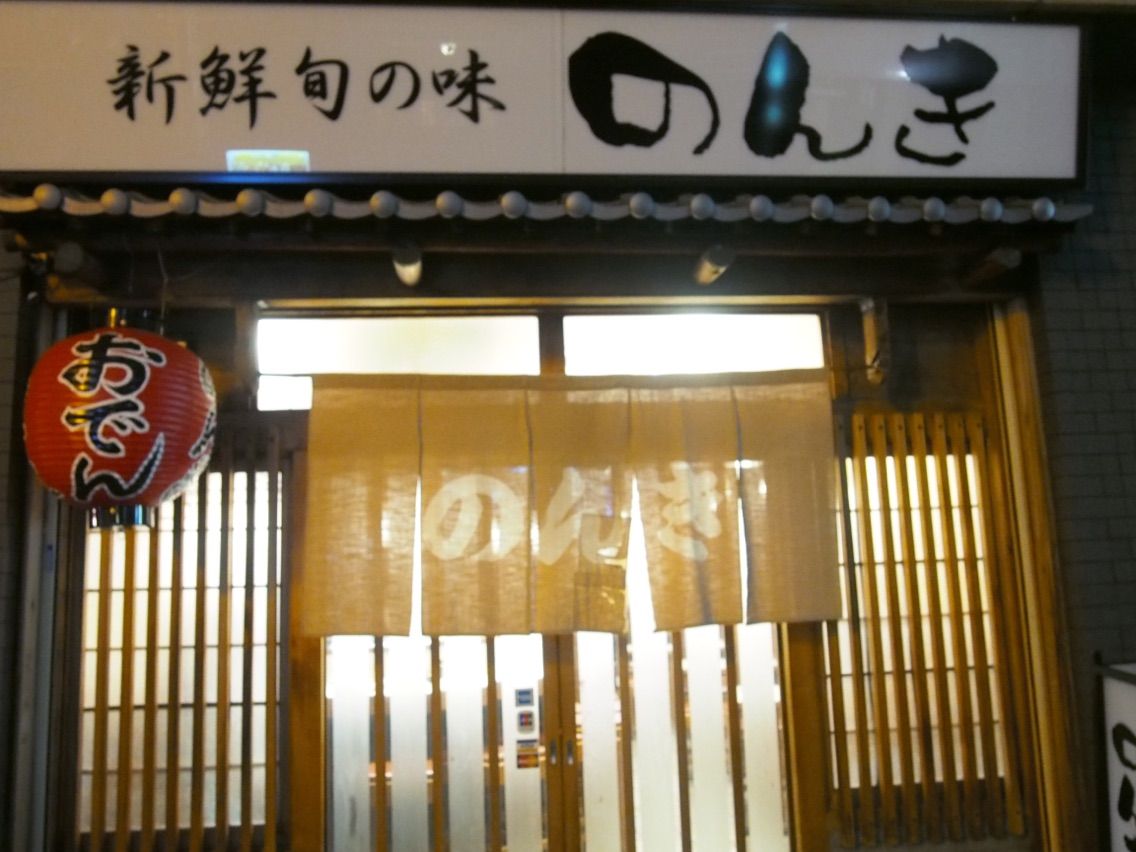 たまたま見つけたホッコリ居酒屋 のんき 茨木市 ちびっこ酒場放浪記 関西 たまたま見つけたホッコリ居酒屋 のんき 茨木市 ちびっこ酒場放浪記 関西