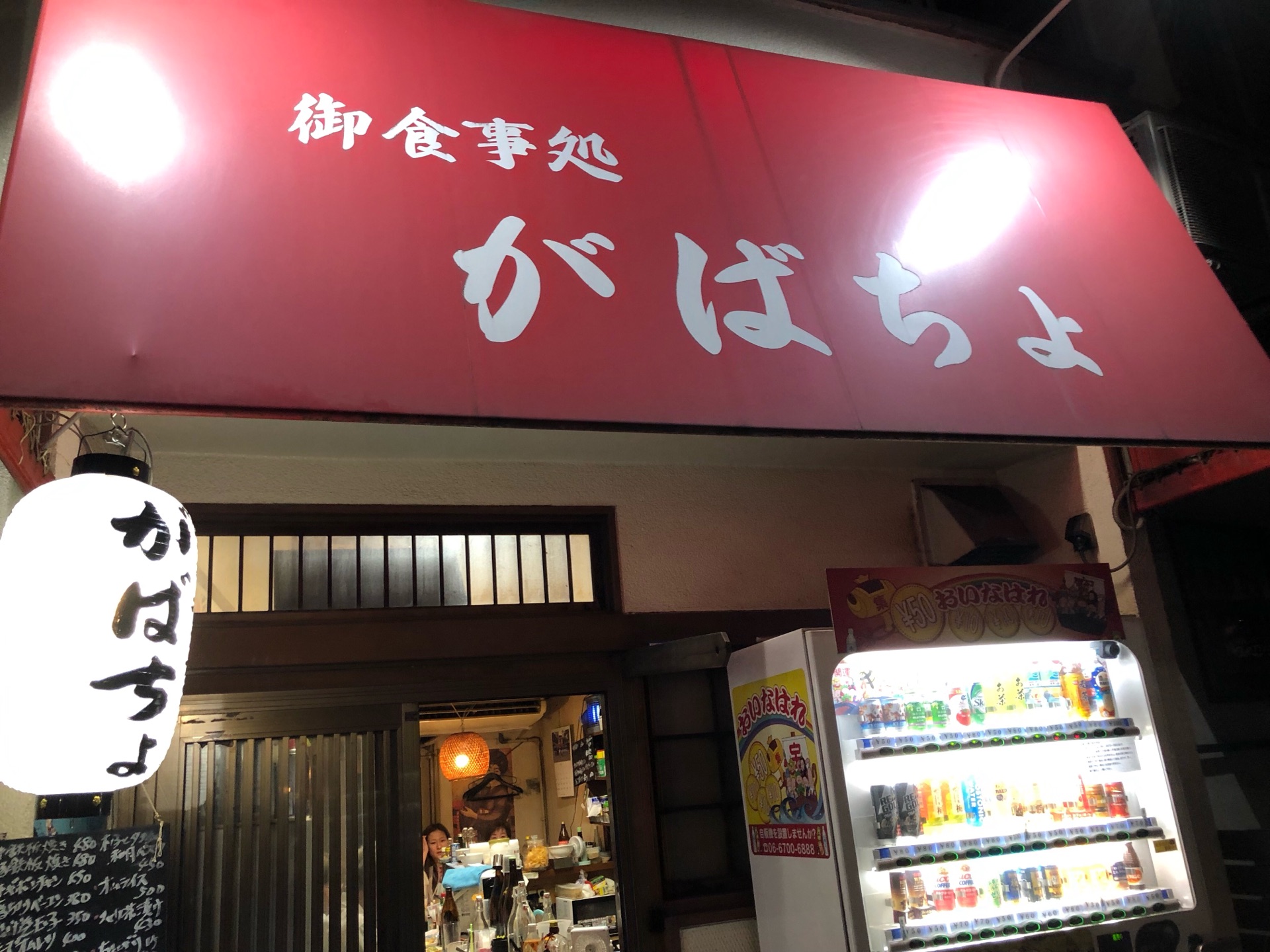 洋食メニュー豊富 通って全制覇したくなる がばちょ 桜川 ちびっこ酒場放浪記 関西