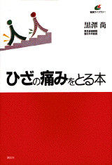 ひざの痛みをとる本