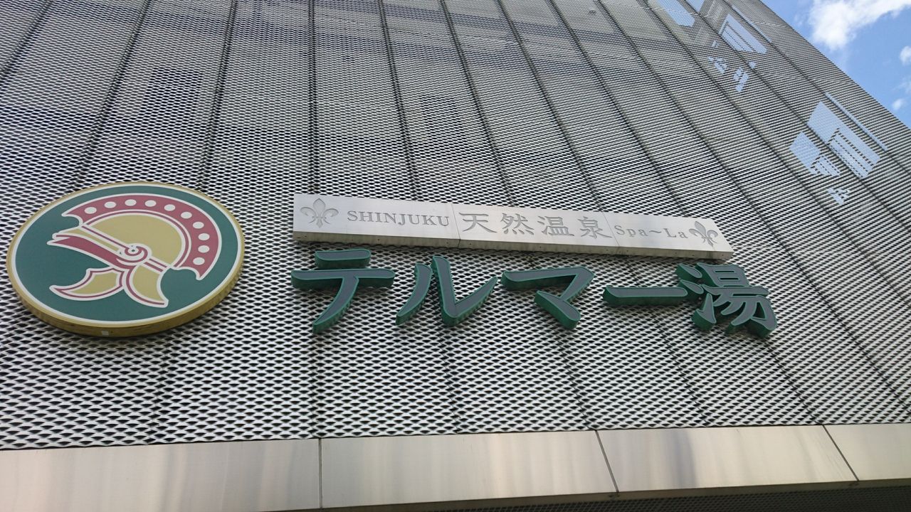 テルマー湯 ディズニーと旅と温泉と テルマー湯 ディズニーと旅と温泉と
