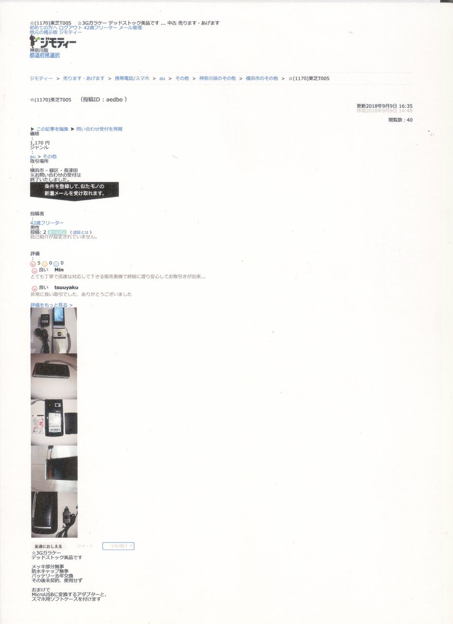 ガラケーが売れた話 T のブログ別館