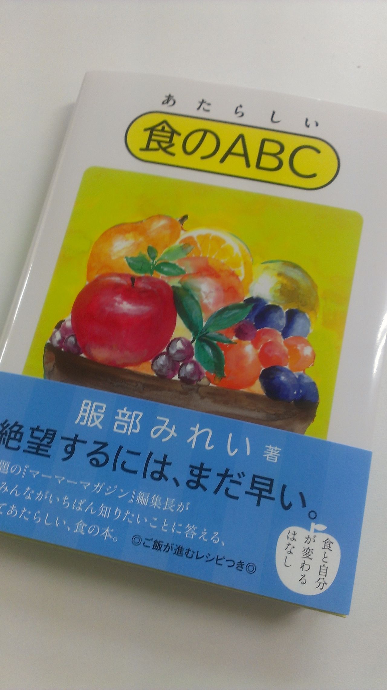 服部みれいさんの あたらしい食のabc 見本を頂きました イル プルー出版部の 甘い 生活 服部みれいさんの あたらしい食のabc 見本を頂きました イル プルー出版部の 甘い 生活