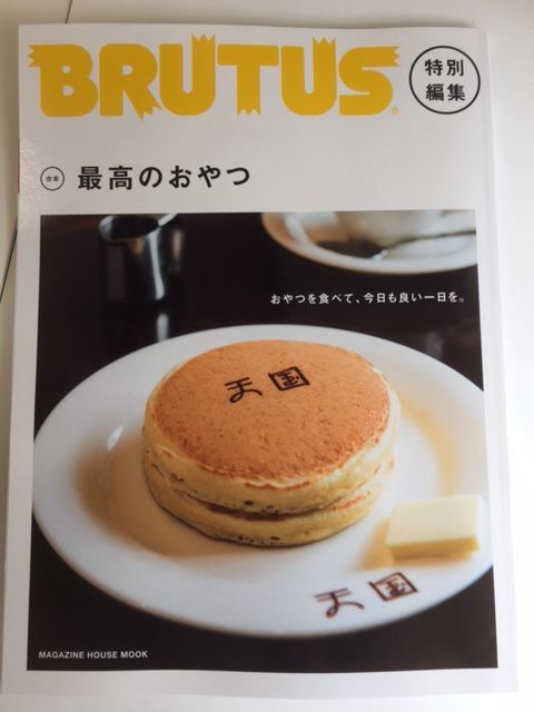 ブルータス 特別編集 合本 最高のおやつ に あくチョコが掲載されています イル プルー出版部の 甘い 生活