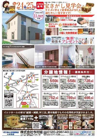 今村組3月チラシ裏