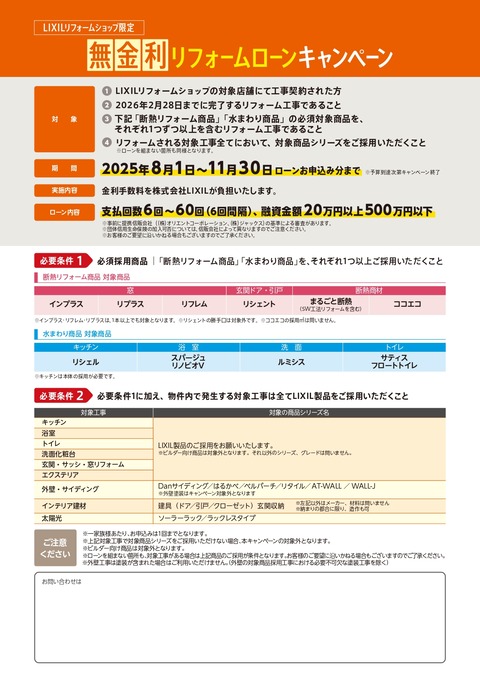 【概要チラシ】無金利リフォームローンCP2025_pages-to-jpg-0002