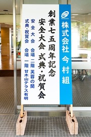 AP_241109今村組創立75周年安全大会124441_1031