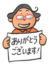 ありがとうございます！