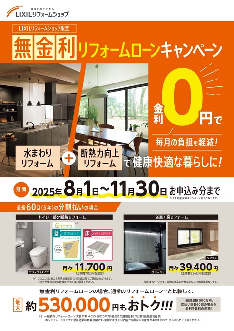 【概要チラシ】無金利リフォームローンCP2025_pages-to-jpg-0001