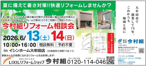 今村組05月リフォーム相談会R08-04.29_page-0001 (1)